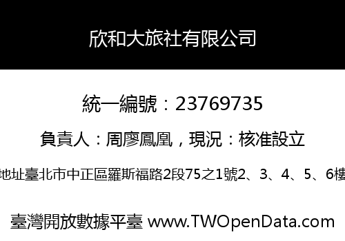 欣和大旅社有限公司