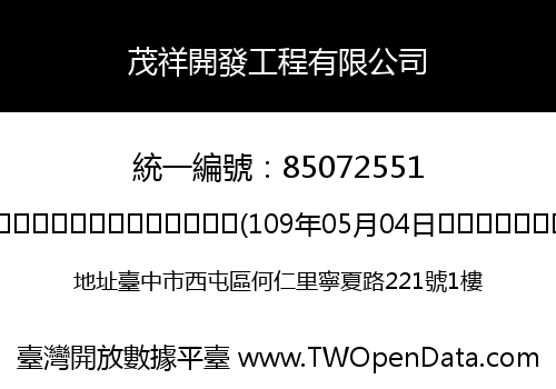 茂祥開發工程有限公司