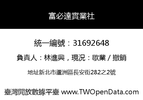 富必達實業社