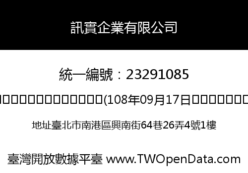 訊實企業有限公司