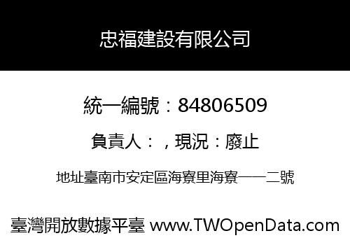 忠福建設有限公司