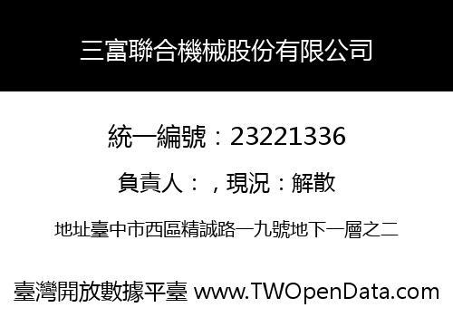 三富聯合機械股份有限公司