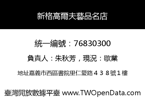 新格高爾夫藝品名店