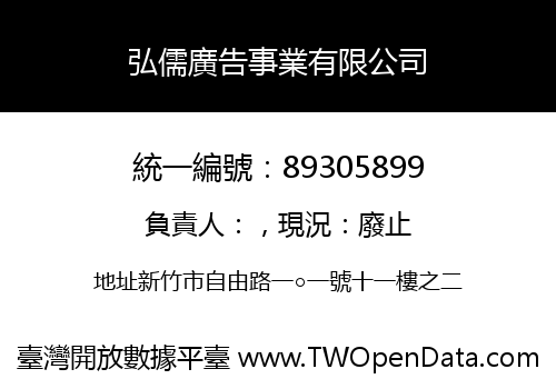 弘儒廣告事業有限公司