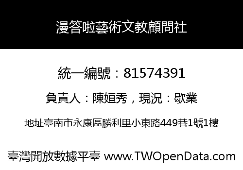 漫答啦藝術文教顧問社