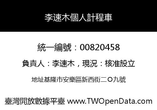 李速木個人計程車