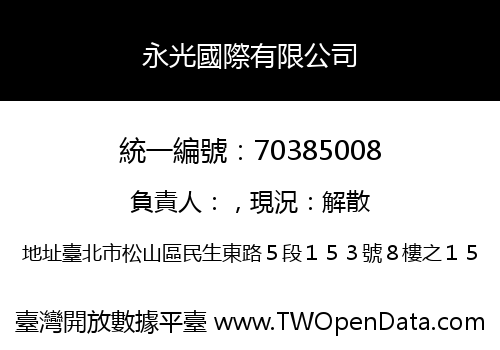 永光國際有限公司