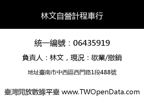 林文自營計程車行