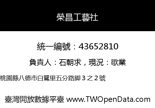 榮昌工藝社