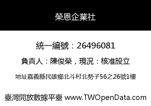 榮恩企業社