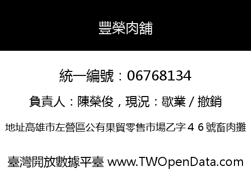 豐榮肉舖