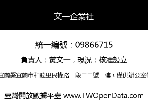 文一企業社