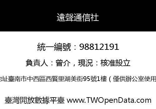 遠聲通信社