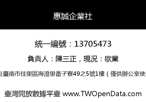 惠誠企業社