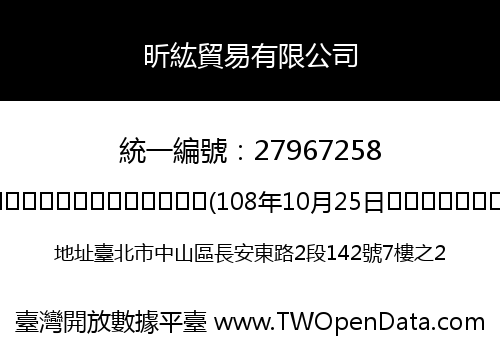 昕紘貿易有限公司