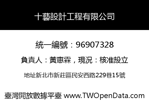十藝設計工程有限公司