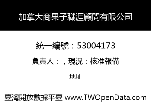 加拿大商果子職涯顧問有限公司