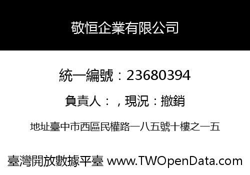 敬恒企業有限公司