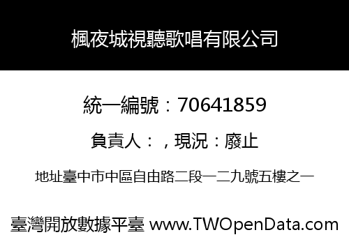 楓夜城視聽歌唱有限公司