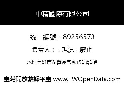 中精國際有限公司