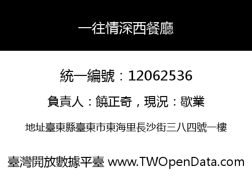 一往情深西餐廳