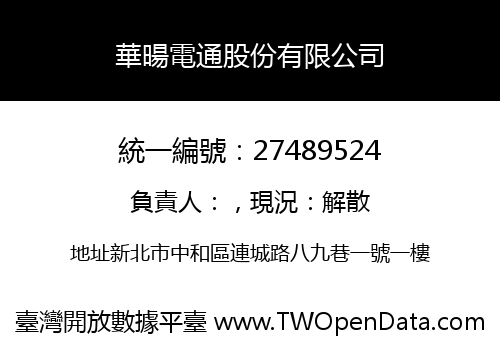 華暘電通股份有限公司