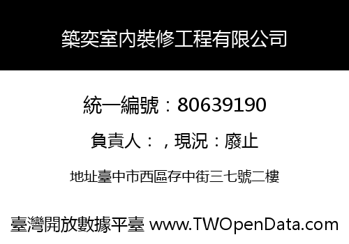 築奕室內裝修工程有限公司