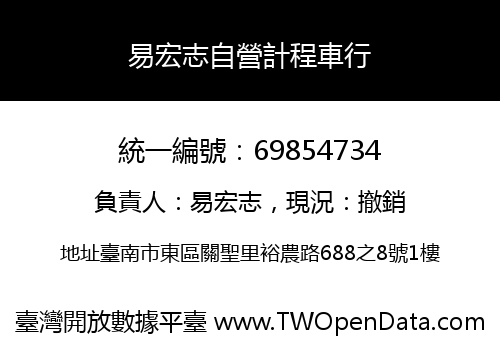 易宏志自營計程車行