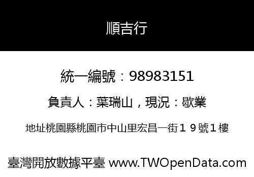 順吉行