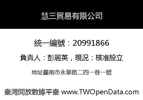 慧三貿易有限公司