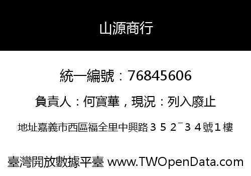 山源商行