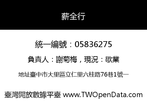 薪全行
