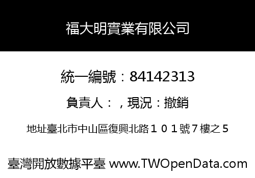 福大明實業有限公司