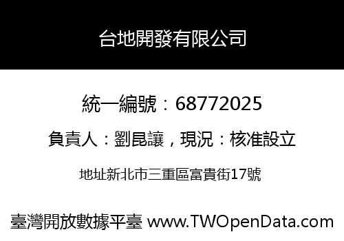 台地開發有限公司