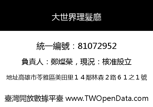 大世界理髮廳