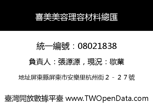 喜美美容理容材料總匯