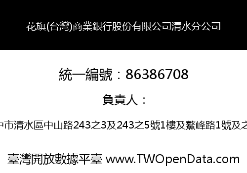 花旗(台灣)商業銀行股份有限公司清水分公司