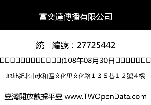 富奕達傳播有限公司
