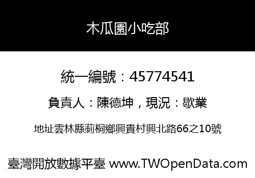 木瓜園小吃部