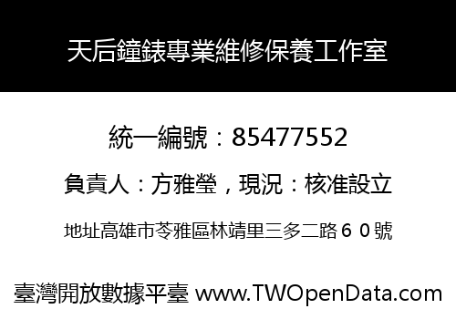 天后鐘錶專業維修保養工作室