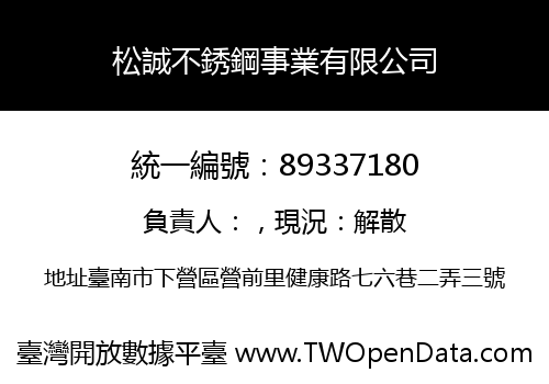 松誠不銹鋼事業有限公司