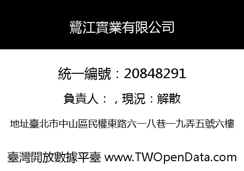 鷺江實業有限公司
