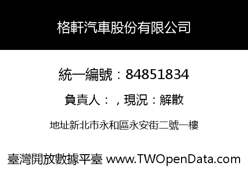 格軒汽車股份有限公司