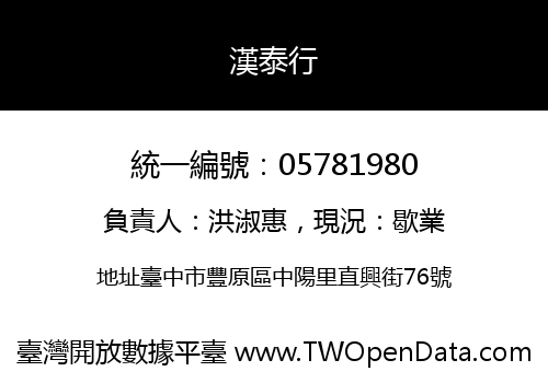 漢泰行