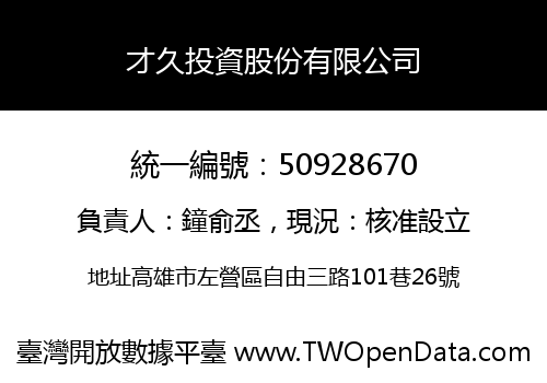 才久投資股份有限公司