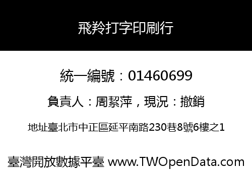 飛羚打字印刷行