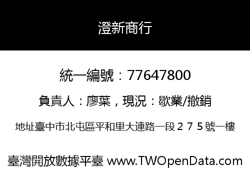 澄新商行