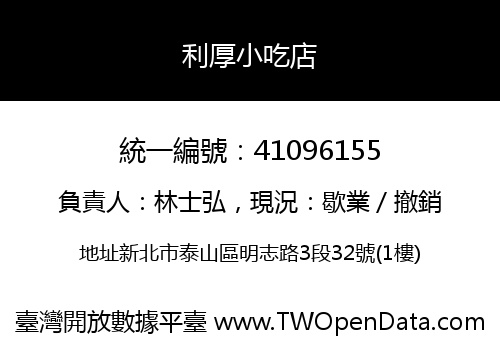利厚小吃店