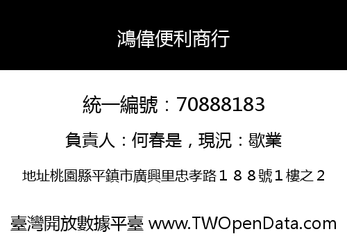 鴻偉便利商行