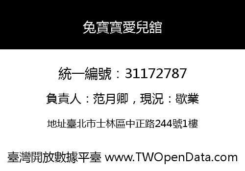 兔寶寶愛兒舘